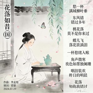 花落如昔 (伴奏)