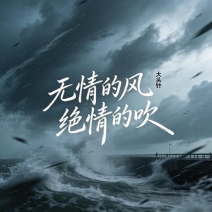 无情的风绝情的吹