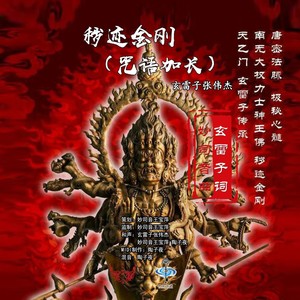 秽迹金刚 (伴奏)