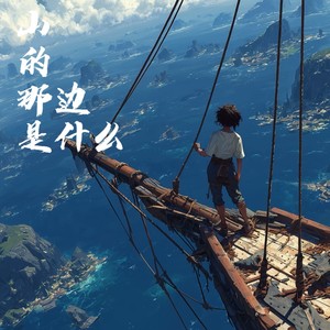 山的那边是什么 (Inst.)