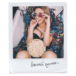 Лакомый Кусочек