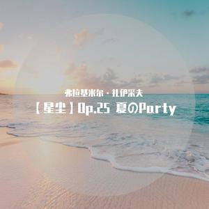 弗拉基米尔·扎伊采夫 - 【星尘】Op.25 夏のParty
