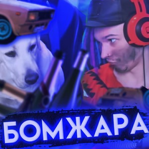 БОМЖАРА (prod.by Ральд)