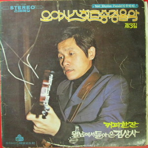 신중현(SOUL RHYTHM PARADE)