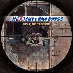 Брат, не стреляй (feat. Илья Борисов)