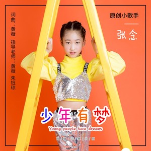 少年有梦