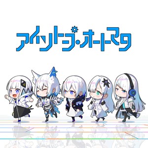 アイソトープ・オートマタ feat. OSTER project,可不,星界,裏命,狐子,羽累