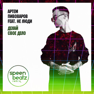 Делай свое дело (Speen Beatz Remix)