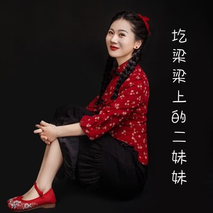 圪梁梁上的二妹妹