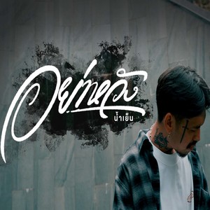 อย่าหวัง