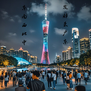 东南西北中发财来广东