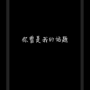 你曾是我的话题
