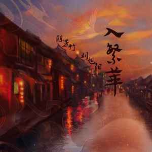 入繁华 (伴奏)