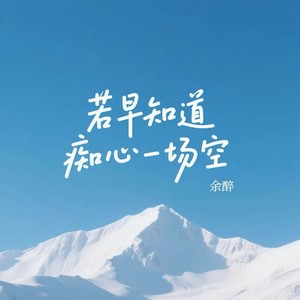 若早知道痴心一场空