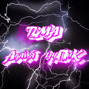 Тьма (Explicit)