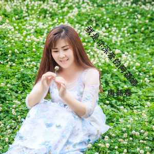 我是你深爱的阿茹娜