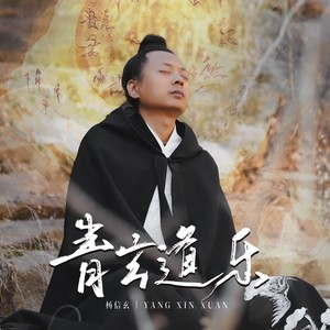 道生万物-青玄道乐团