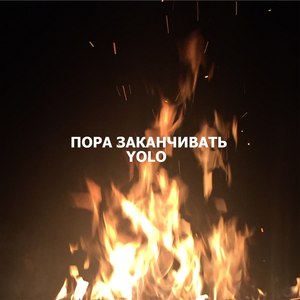 Пора заканчивать