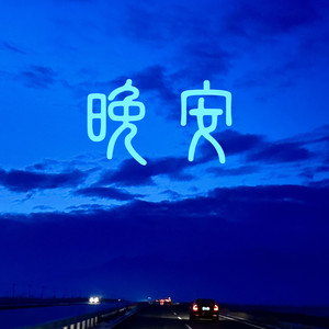刘先生封面