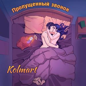 Пропущенный звонок (Explicit)