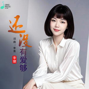 还没有爱够 - 李婕封面