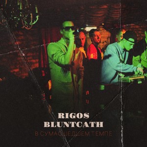 В сумасшедшем темпе (Explicit)