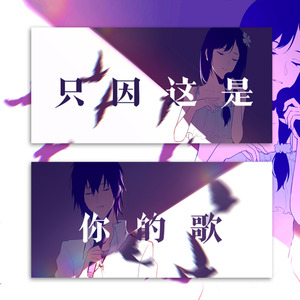 只因这是你的歌