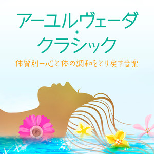 アーユルヴェーダ・クラシック～体質別−心と体の調和をとり戻す音楽～