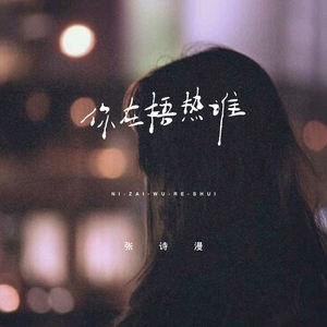 张诗漫 - 你在捂热谁