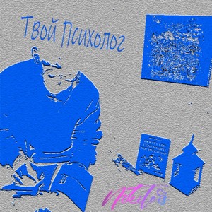 Твой психолог