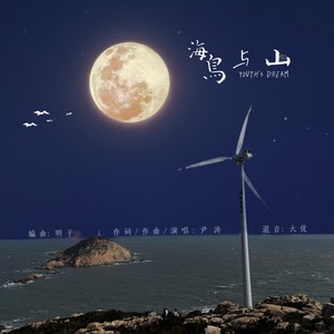 海鸟与山 (伴奏)