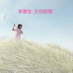 欠你的歌 (伴奏)