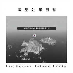독도는 우리땅 (The Korean Island Dokdo) (Inst.)