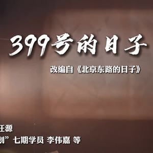 399号的日子（改编自《北京东路的日子》）