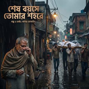 Shesh Boyoshe Tomar Shohore