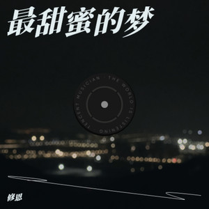 最甜蜜的梦 (伴奏)
