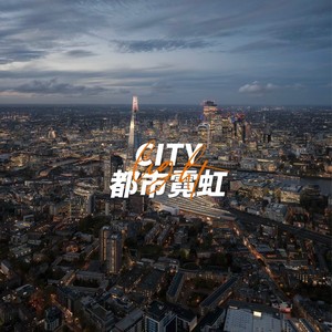 都市霓虹