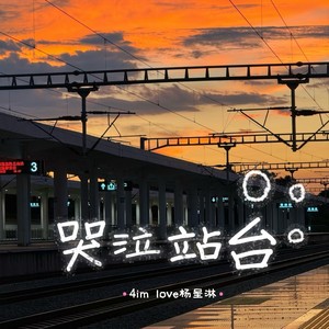 哭泣站台 (合唱版)