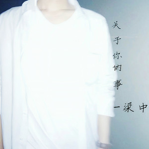 关于你的事