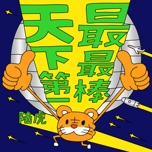 天下第一最最棒