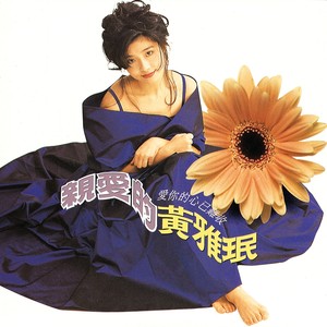 黄雅珉 - 让我们的心紧紧在一起