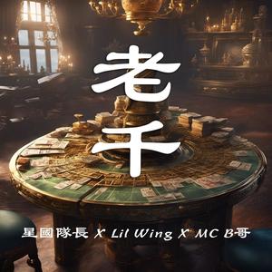 老千 LOU QIN (feat. MC B哥, 星国队长 & Lil Wing) [Explicit]