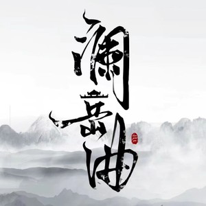 如梦令：蝶 (伴奏)