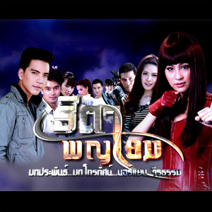 เพลงประกอบละคร ธิดาพญายม