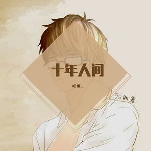 盗墓笔记.十年人间