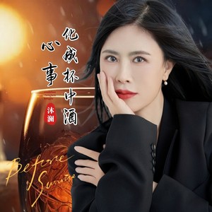 心事化成杯中酒