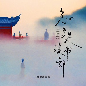 负心多是读书郎 (DJ沈念版)