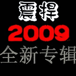 DJ.Donny热舞震撼2009