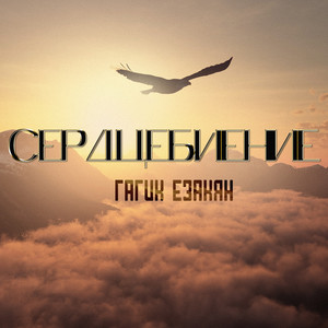 Сердцебиение