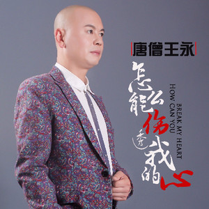 怎么能伤透我的心